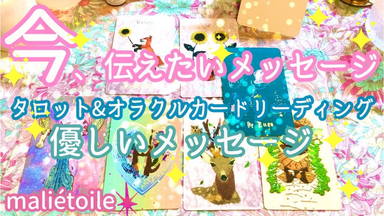 🌈今伝えたいメッセージ🌈✨プチリーディング💫💫