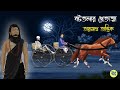 বটতলার প্রেত  Bottolar Pret Taranath Tantrik Golpo Bhuter Cartoon 2024
