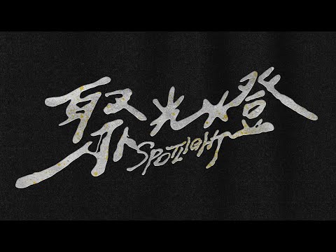 艾蜜莉AMILI - 聚光燈 (Official Music Video)