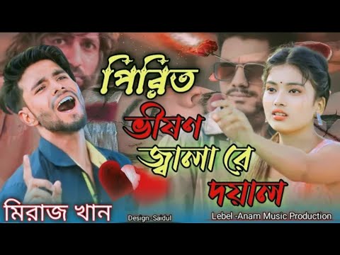 পিরিত ভিষন জ্বালা রে দয়াল । Pirit Vison Jala Re Doyal । Miraj Khan । Falk Song । Bangla Song 2023