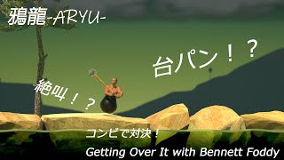 [コンビ実況] Getting Over It with Bennett Foddy 壺おじ 鴉vs龍 １時間でどこまで進めるか対決