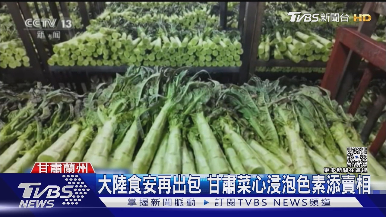影音／大陸食安連環爆！甲醛白菜後又有「染色菜心」　遭泡不明液體