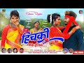 हिच हिचकी Hich Hichki हिचकी मोके होलक Theth Nagpuri Suhana