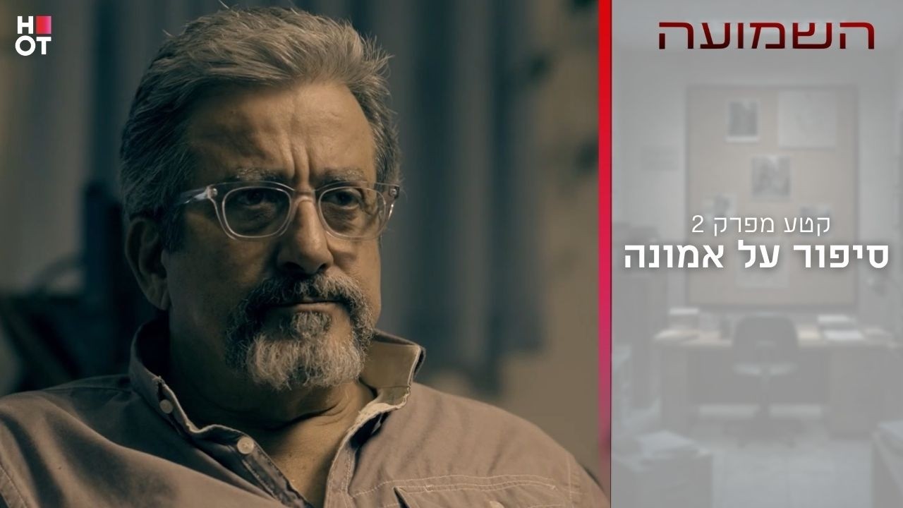 סיפור על אמונה | קטע מפרק 2- השמועה