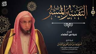 صورة شرح التفسير الميسر (43) سورة آل عمران ١٨١ - آخر السورة  |  يوم  ١٤٤٣/١٠/٨  |  الشيخ أ.د يوسف الشبل