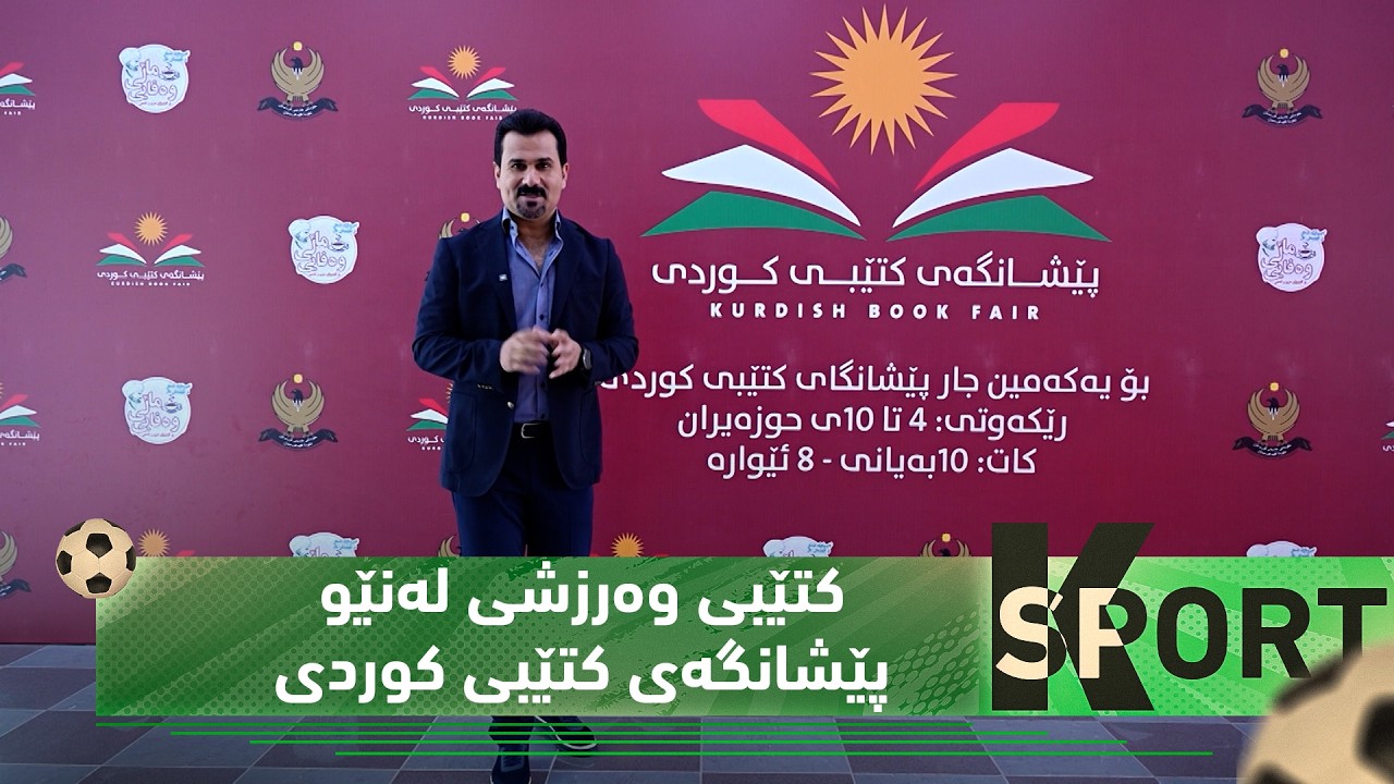 ڤیدیۆ | بەرنامەی (K Sport).. كتێبی وەرزشی لەنێو پێشانگەی كتێبی كوردی لە هەولێر