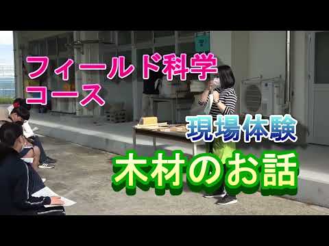 【フィールド科学コース】現場体験（農林業のお話①）
