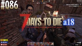 #086 7 Days to Die alpha 18　トレーダークエスト ティア3 大き目な家
