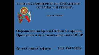 Обръщение на бр ген Стефан Стефанов