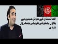 General Mobin Afghanistan Bilawal Bhutto General Mubeen About Bilawal Bhutto جنرل مبین Tlpup