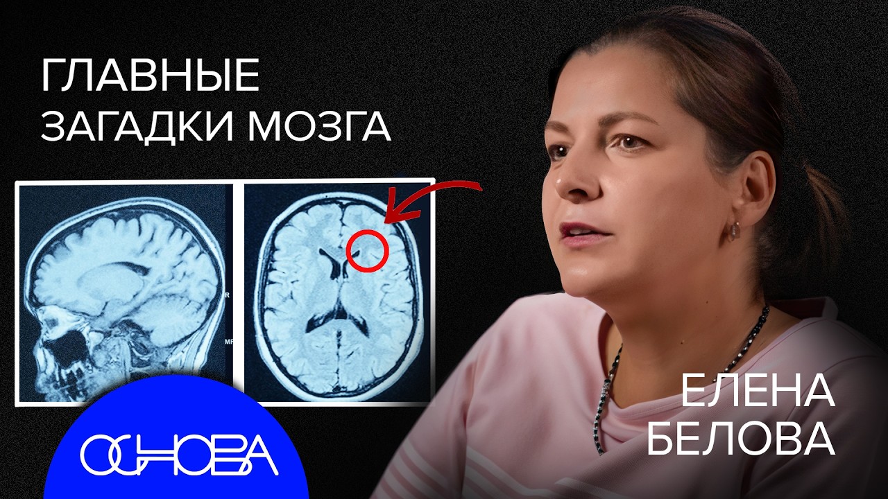 НЕЙРОБИОЛОГ БЕЛОВА: БУДУЩЕЕ NEURALINK и ГДЕ ХРАНЯТСЯ ЭМОЦИИ?