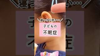 子供のための不眠症解消ツボ #寝かしつけ #頭痛 #shorts