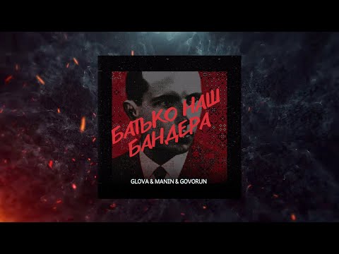 GLOVA & MANIN & GOVORUN - БАТЬКО НАШ БАНДЕРА / UKRAINE