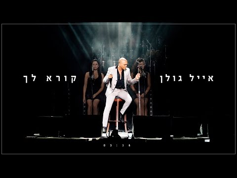 Video thumbnail for Eyal Golan Kore’ Lach - אייל גולן קורא לך