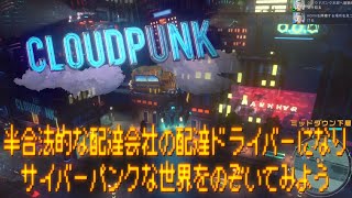 #1【実況】半合法的な配達会社の配達ドライバーになり、サイバーパンクな世界をのぞいてみよう【Cloudpunk】