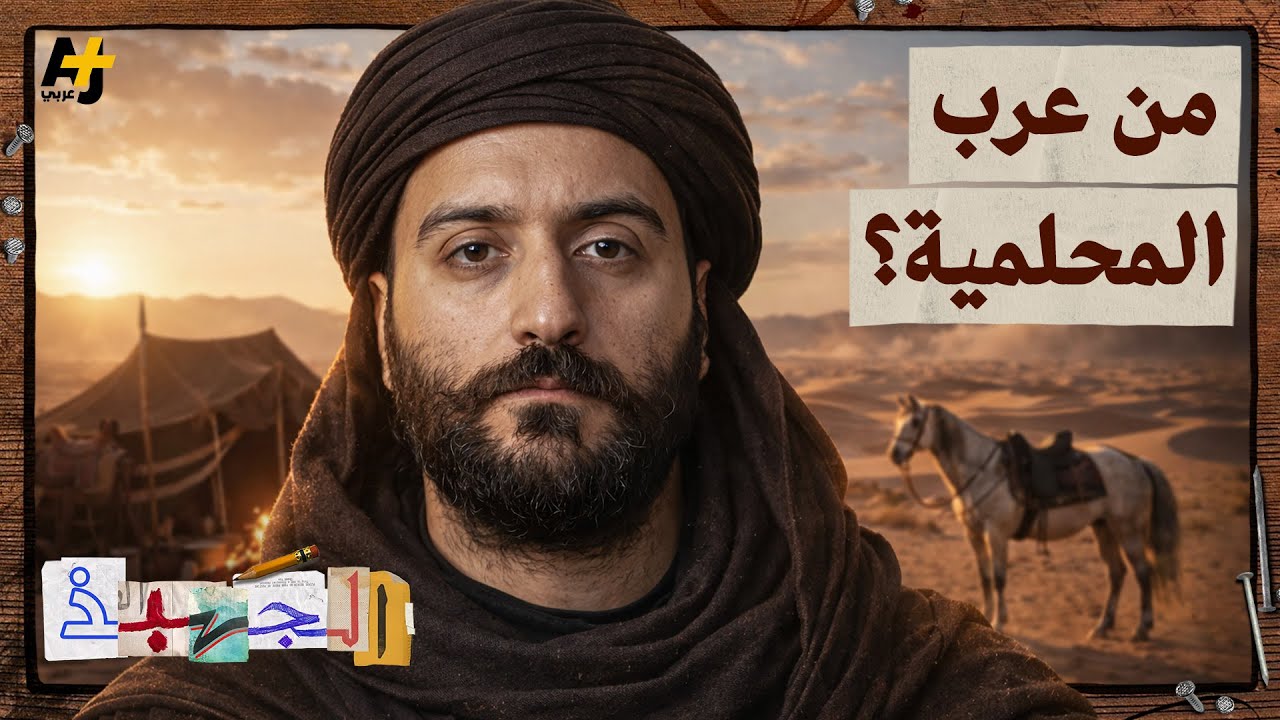 الجهبذ | عرب المحلمية: قصة قبيلة عربية التي سكنت ماردين