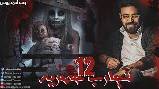 رعب أحمد يونس تجارب حقيقيه حصريه 12