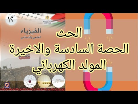 الحث | الحصة السادسة | المولد الكهربائي