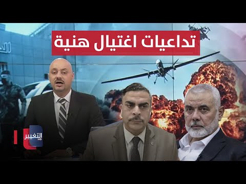 شاهد بالفيديو.. اخر مستجدات اغتيال اسماعيل هنية في طهران | انفجارات في دمشق  | تغطية خاصة