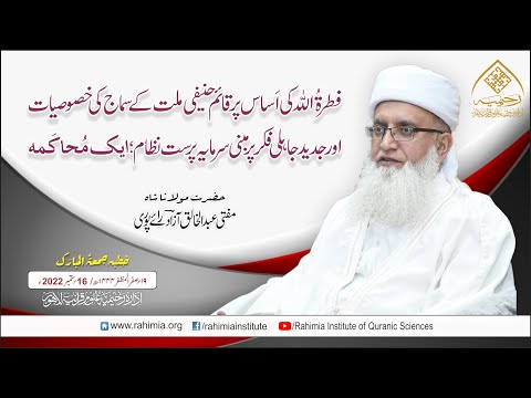 خطبہ جمعہ/فطرۃ اللّٰه کی اَساس پر قائم حنیفی ملت کے سماج کی خصوصیات۔/ مفتی عبدالخالق آزاد رائے  پوری