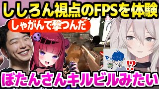 【L4D2】ししろん視点の戦い方を初体験して驚愕のあきらプロ&折咲もしゅ「あきらさん視点はｗｗ」【ホロライブ 切り抜き/獅白ぼたん/あきら/折咲もしゅ/ドンピシャ】