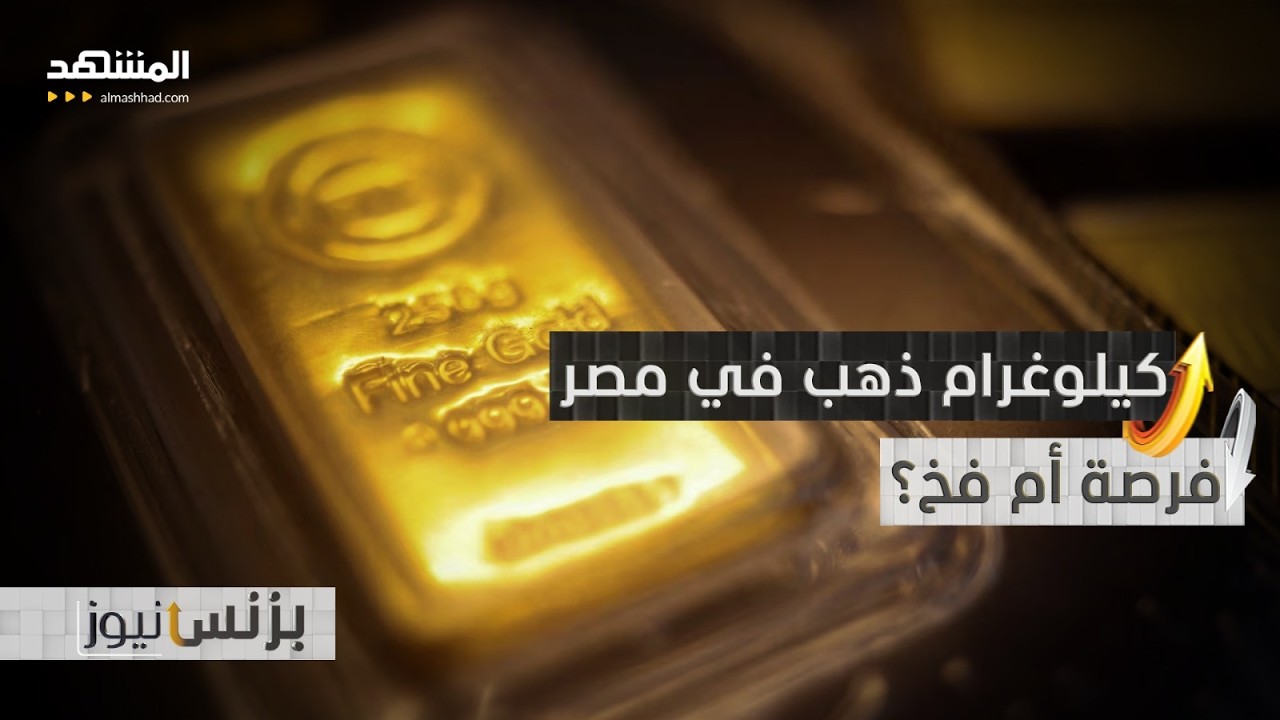 شهادات المعدن الأصفر تشعل سباق البنوك في مصر - بزنس نيوز