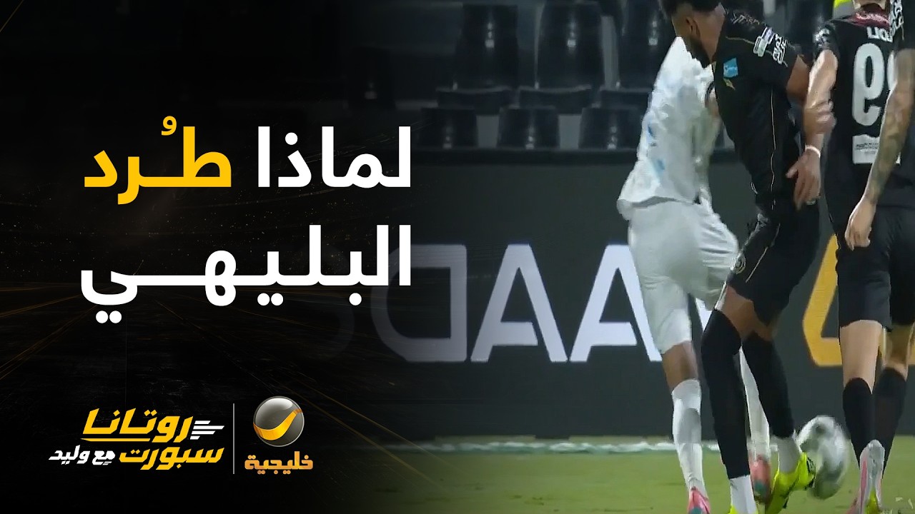 محمد العبكري: علي البليهي قام بعرقلة لاعب التعاون وكان أخر لاعب لذلك استحق ال