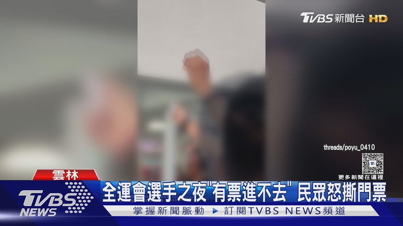 持票竟進不去!全運會選手之夜爆人潮 民眾怒撕門票