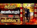 LIVE Avaniyapuram Jallikattu 2026 அதிரும் அவனியாபுரம் ஜல்�
