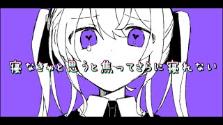 - 不安で眠れない/花隈千冬【オリジナル曲】