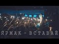 ЯрмаК - Вставай (Львов 8.05.2015) Official Video тур "Вставай ...