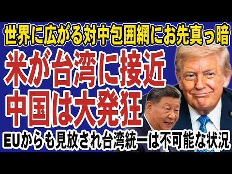 【中国激怒】アメリカが台湾を正式国家認定へ！ついに国交樹立へ動き出すトランプ大統領の決断。台湾統一が遠のき習近平政権が最も恐れた展開が現実に