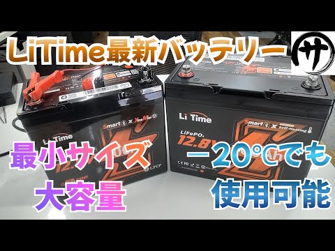 LiTimeの新型バッテリーが想像以上に凄過ぎるｗ