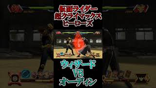 ウィザードvsオーディン #shorts #仮面ライダー #鵜飼東士郎