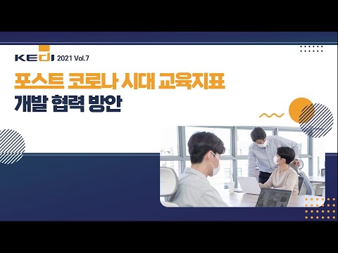 포스트 코로나 시대 교육지표 개발 협력 방안