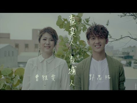 曹雅雯+郭忠祐『查某人 查埔人』官方完整版MV