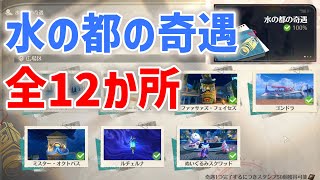 水の都の奇遇「全12か所」　島々の旅行手帳　リナシータの記念スタンプ　鳴潮　ぬいぐるみスクワッド　滝の上のタブドッグ　アリア・ママー　ゴンドラ　オクトパス　ver2.0　リナシータ