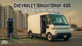 סקירה מלאה: רכב הפצה מסחרי חשמלי שיכבוש את ישראל | Chevrolet BrightDrop 400 4×4 - זמין בסופר ג׳יפ