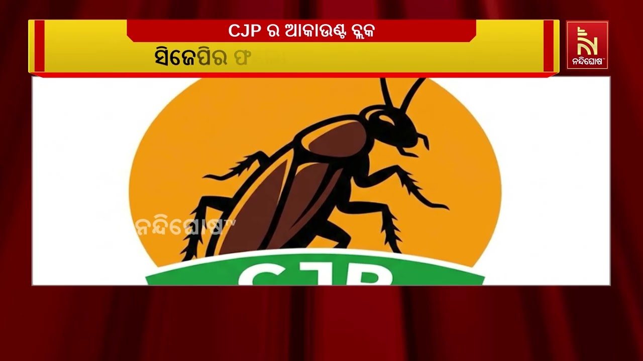 ସାରା ଭାରତରେ ଚର୍ଚ୍ଚାର କାରଣ ପାଲଟିଥିବା କକ୍ରୋଚ ଜନତା ପାର?