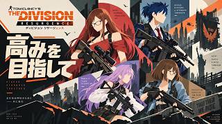 #9 【ディビジョン リサージェンス】 強さをもとめて… 【 The Division Resurgence 】