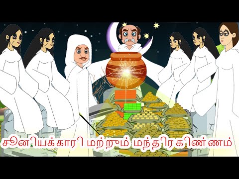 சூனியக்காரி மற்றும் மந்திர கிண்ணம் - Tamil Stories - Tamil Fairy Tales - Tamil Moral Stories