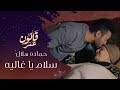 حماده هلال - سلام يا غاليه - من مسلسل قانون عمر - رمضان 2018 حماده هلال - سلام يا غاليه - من مسلسل قانون عمر - رمضان 2018