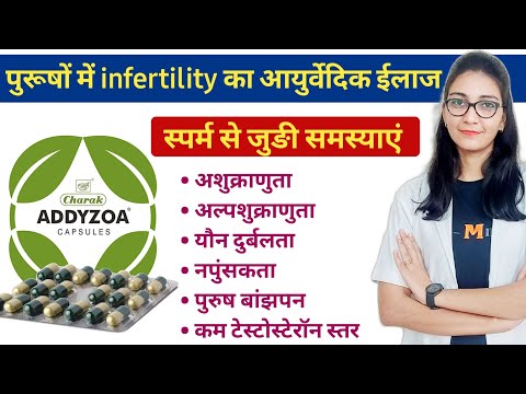 Addyzoa capsules वीर्य की कमी , शुक्राणु की कमी , नपुंसकता , यौन  दुर्बलता , पुरुष बांझपन