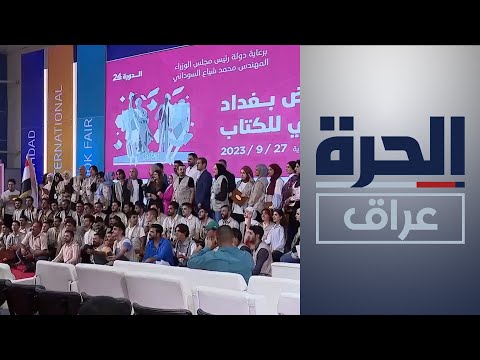 شاهد بالفيديو.. اختتام فعاليات معرض بغداد الدولي للكتاب