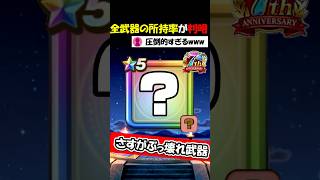 【ドラクエウォーク】周年武器が圧倒的すぎる・・６年目の全ての武器の所持率が凄すぎたｗｗ