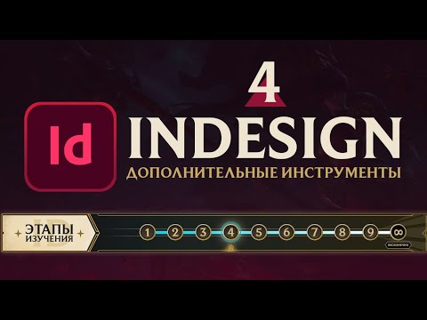 Adobe InDesign САМОЕ ВАЖНОЕ Урок 1 Знакомство с программой