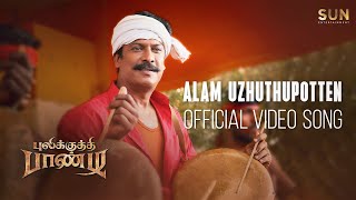 Pulikkuthi Pandi - Alam Uzhuthupotten Video Song | Samuthirakani | Vikram Prabhu | Sun Entertainment