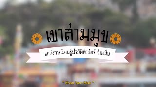 TSC The Best History แหล่งเรียนรู้ประวัติศาสตร์ท้องถิ่น โรงเรียนวัดบางเป้ง