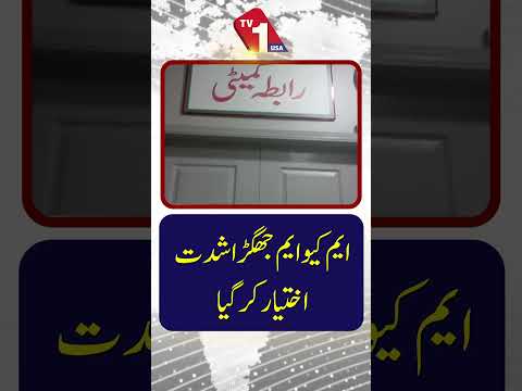 ایم کیو ایم جھگڑا شدت اختیار کر گیا