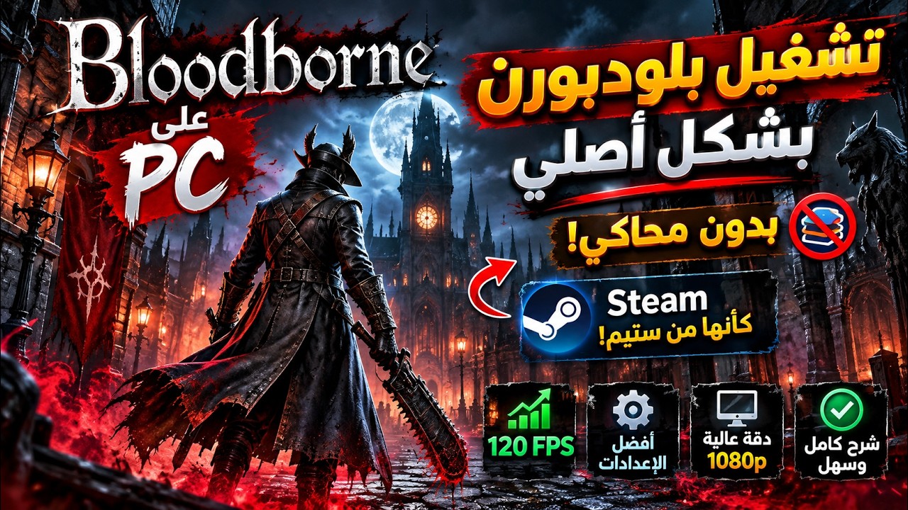 🎮 شرح تشغيل Bloodborne على الكمبيوتر بشكل أصلي | 120 FPS + أفضل الإعدادات